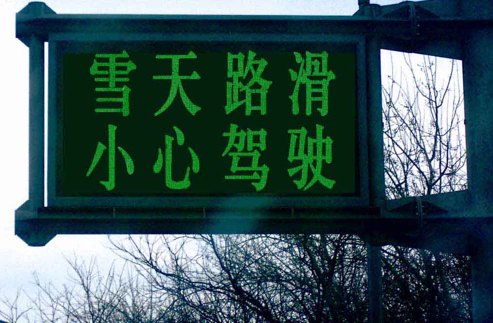 供应led交通指示屏